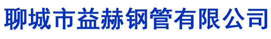 聊城市益赫鋼管有限公司