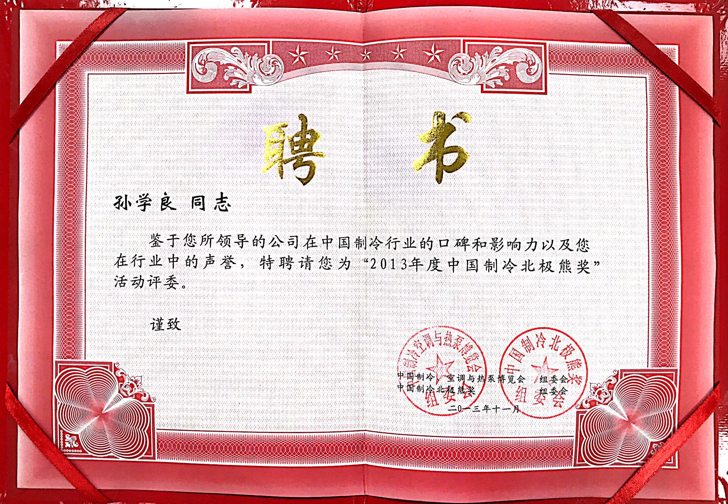中国制冷北极熊奖聘书(图1)
